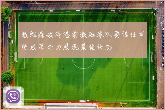 戴维森战海港前激励球队要信任训练成果全力展现最佳状态
