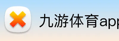 九游体育app官网首页 logo